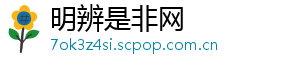 明辨是非网